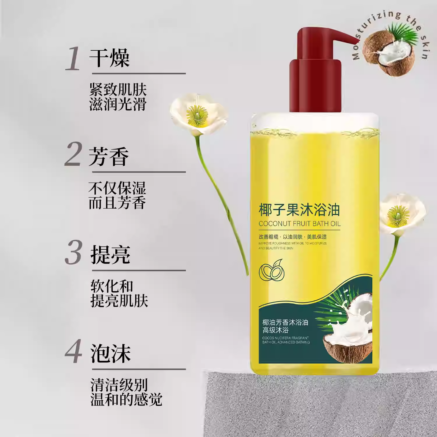 【下单立减50】椰子果沐浴油以油润肤美肌补水保湿持久留香Y23