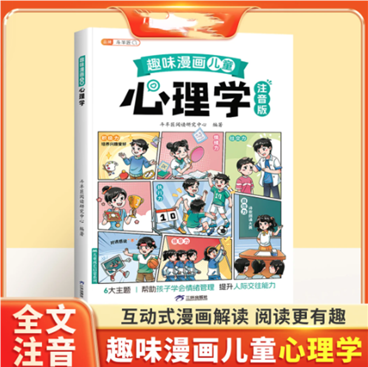 【下单立减50】趣味漫画心理学启蒙书孩子的心理学漫画科普Y17