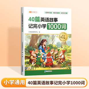详解Y23 40篇英语故事记完1000词小学单词中外经典 下单立减50