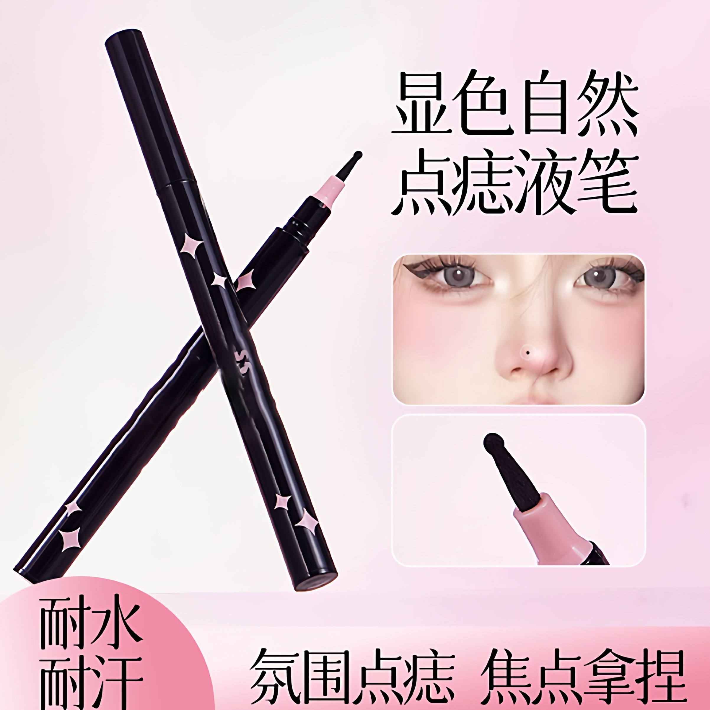 【下单立减50】懒人点痣笔笔尖细腻顺滑自然一笔氛围美人痣Y23