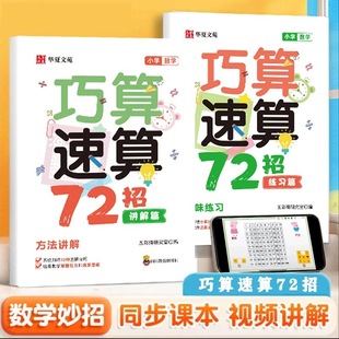 【下单立减50】小学数学巧算速算72招小学生计算题数学Y17