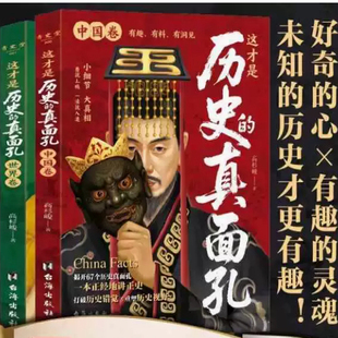 真面孔一读就上瘾中国世界史历史Y17 这才是历史 下单立减50