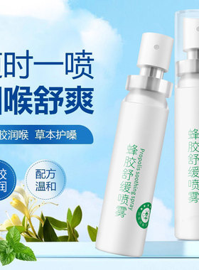 蜂胶舒缓喷雾缓解滋养喉咙草本滋润口腔喷Y17