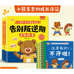 2-8岁小熊多吉告别叛逆期系列绘本 获奖名家推荐Y17