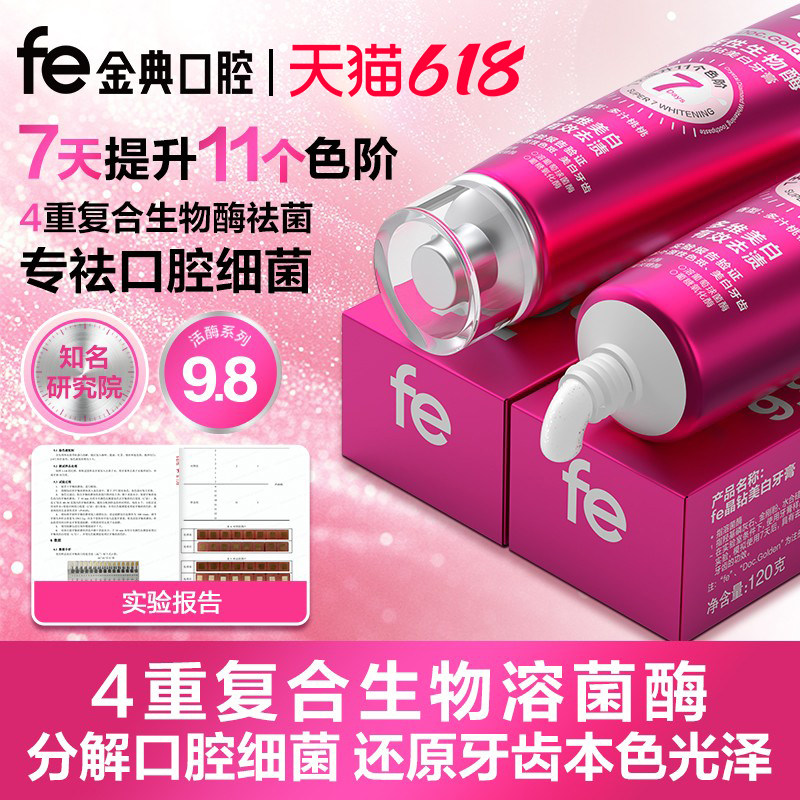 【fe美白牙膏】去黄去渍亮白牙齿金典牙医溶菌酶不含氟正品fe9.8