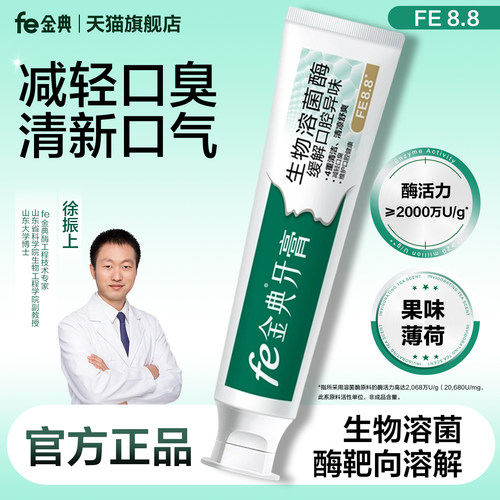 fe金典牙膏生物溶菌酶缓解口腔异味清新口气清爽FE8.8果味薄荷
