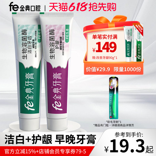 不含氟fe金典早晚洁白护龈牙膏