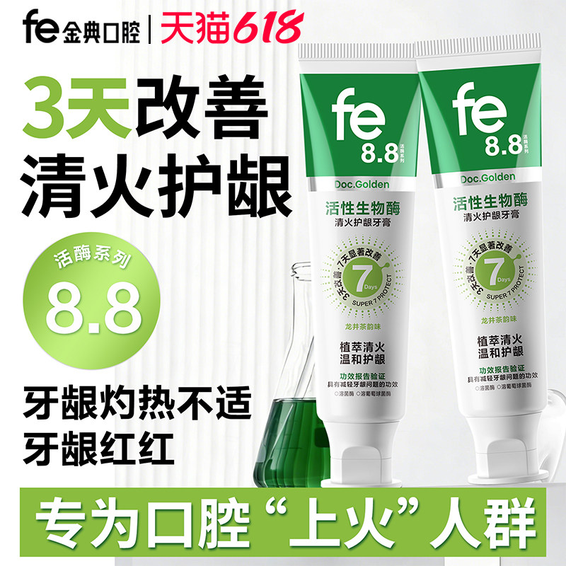 fe金典溶菌酶牙膏清火护龈缓减口腔上火减少牙菌斑清新口气fe8.8