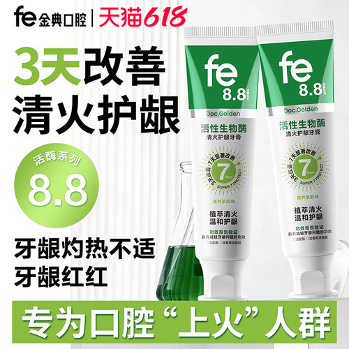 fe金典清火护龈牙膏改善牙龈红肿