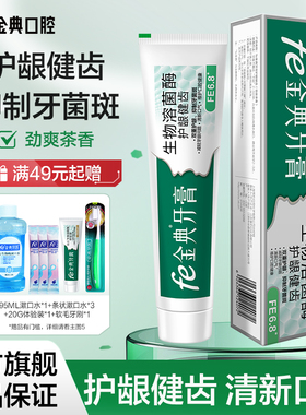 fe金典护龈健齿溶菌酶抑菌牙膏减轻牙龈问题劲爽茶香新升级FE6.8