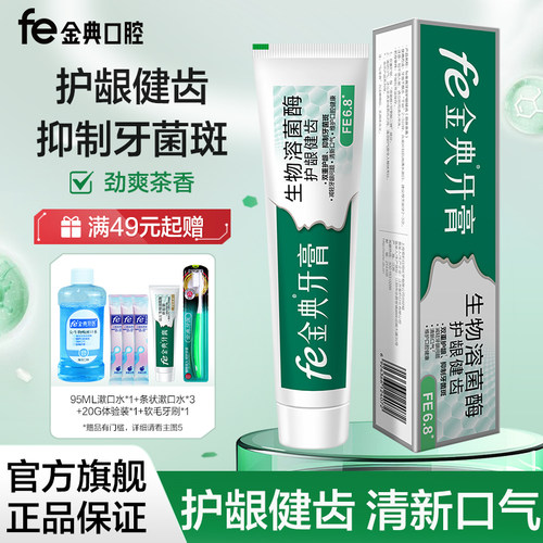 fe金典牙膏护龈健齿生物溶菌酶牙膏