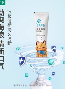 fe金典牙膏清新口气劲爽海浪亮白洁白美白牙齿冰极薄荷100g