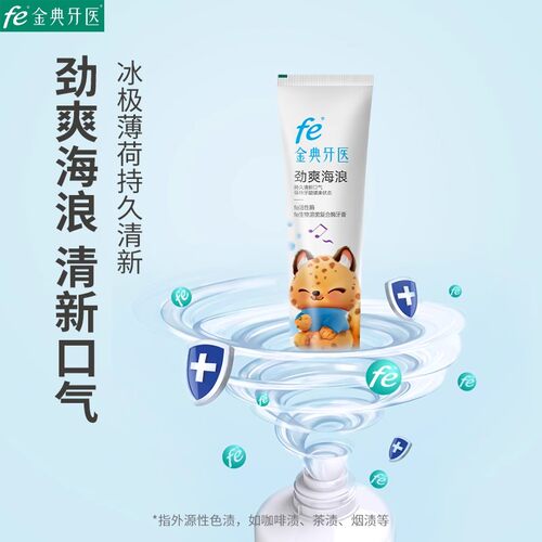 fe金典牙膏清新口气劲爽海浪亮白洁白美白牙齿冰极薄荷到2028.1月