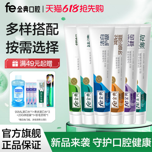 fe金典牙医维护口腔健康洁白牙膏