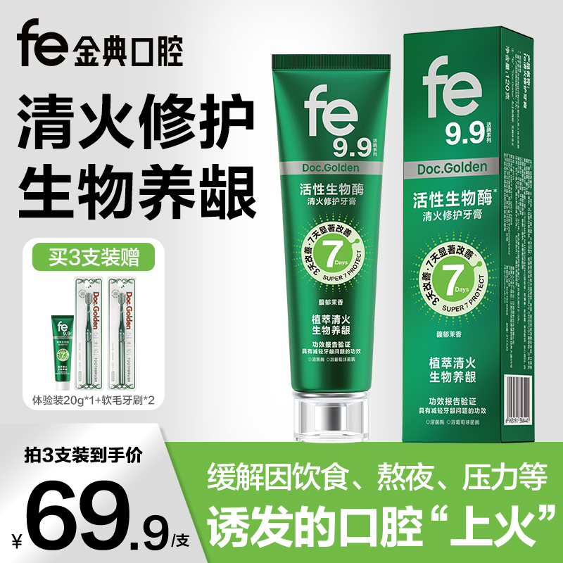 fe9.9金典清火修护牙膏祛火下火