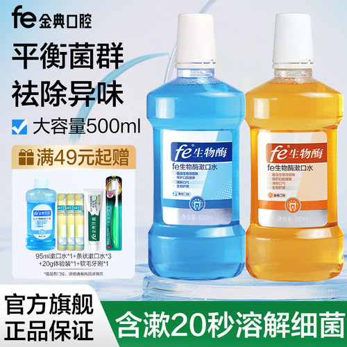 金典牙医生物酶杀菌便携漱口水
