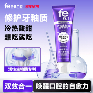 fe金典羟基磷灰石牙膏牙釉质修护生物溶菌酶成人旗舰店正品fe9.1
