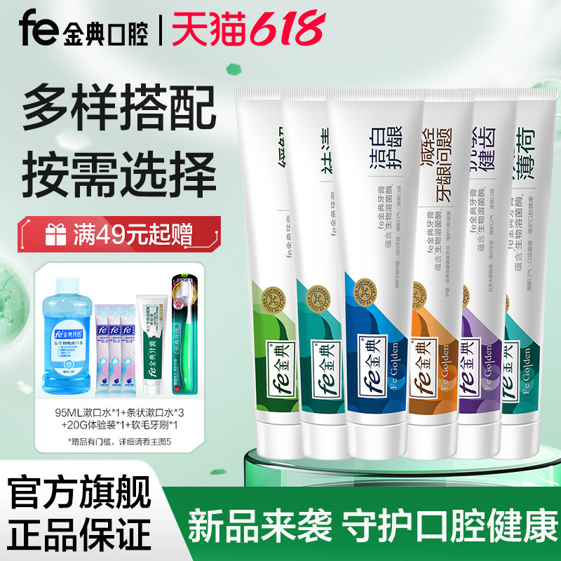 【5系列新品】fe金典牙膏改善牙龈健康5.8洁白牙齿缓解异味180g