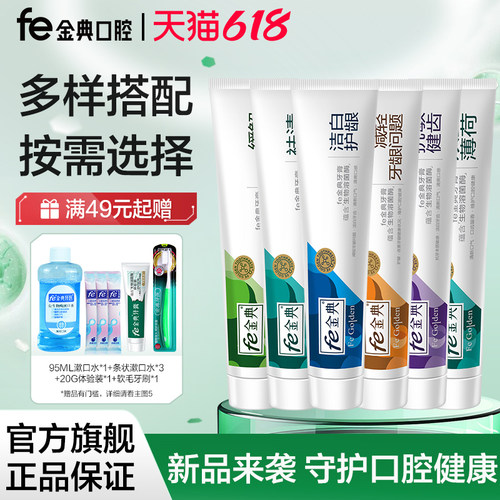 fe金典牙医维护口腔健康洁白牙膏