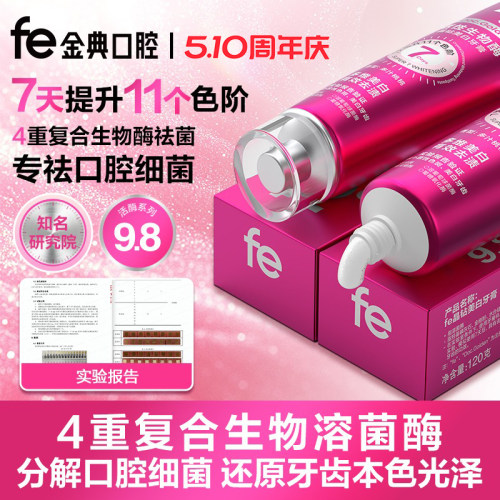 fe9.8晶钻美白牙齿洁白亮白牙膏