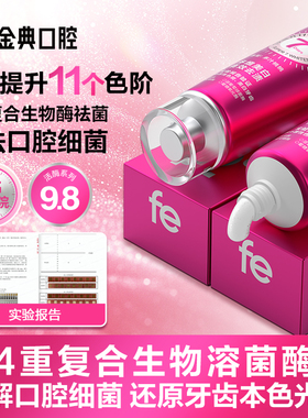 【fe9.8】fe金典去黄去渍溶菌酶亮白不含氟旗舰店正品成人牙膏