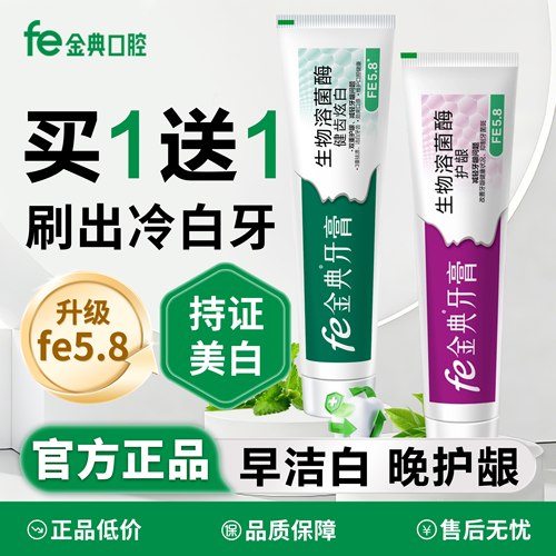 不含氟fe金典早晚洁白护龈牙膏