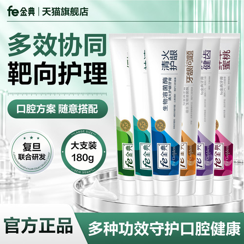 fe金典牙医维护口腔健康洁白牙膏