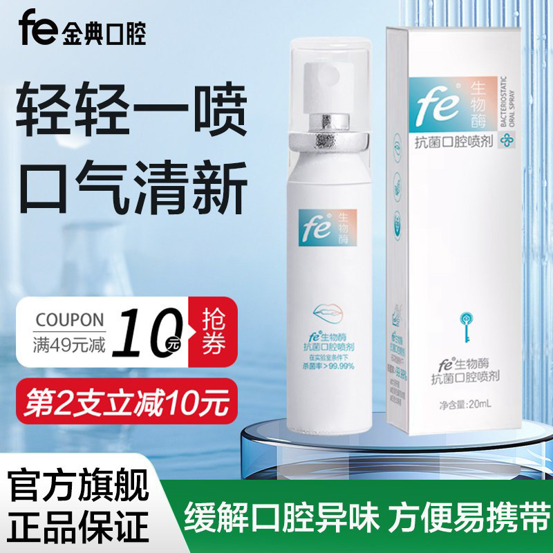 fe金典口喷口气清新剂持久留香改善口臭方便易携带喷雾男女通用 - 实物图