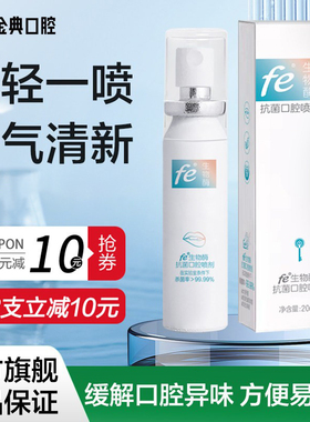 fe金典口喷口气清新剂持久留香改善口臭方便易携带喷雾男女通用