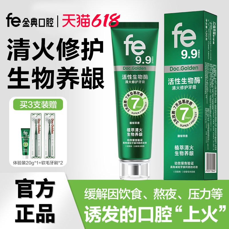 fe9.9清火牙膏fe金典草本清火护龈植萃祛火防上火减轻牙龈问题