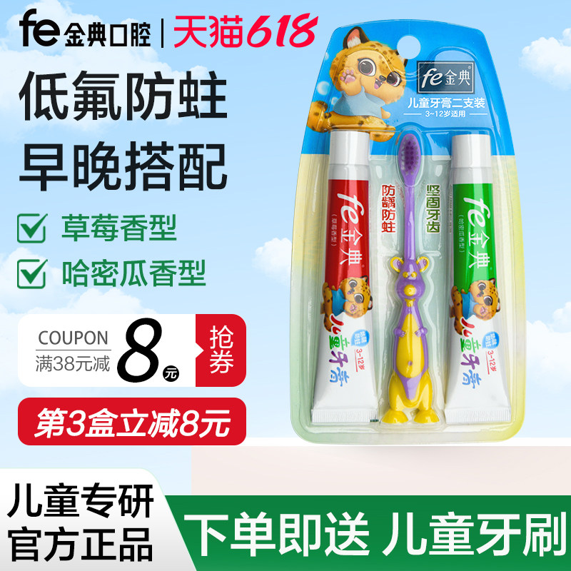 fe金典儿童牙膏早晚二支(送牙刷)防龋防蛀/健齿45g*2支含氟0.06%