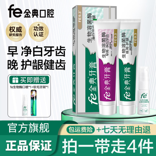 fe金典净白护龈早晚套装FE9.3