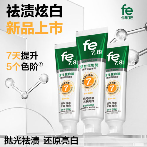 fe7.8金典祛渍炫白牙膏还原亮白