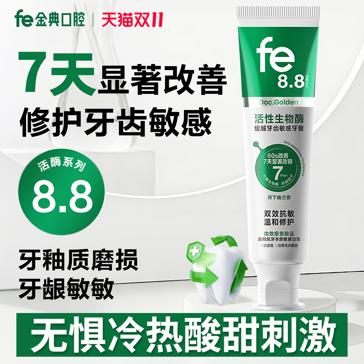 fe金典抗敏牙膏温和修护牙齿敏感生物溶菌酶护龈健齿清新不含氟