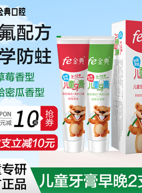 fe金典儿童防蛀牙膏3-12岁早晚装防龋蛀去渍草莓/哈密瓜FE8.8含氟