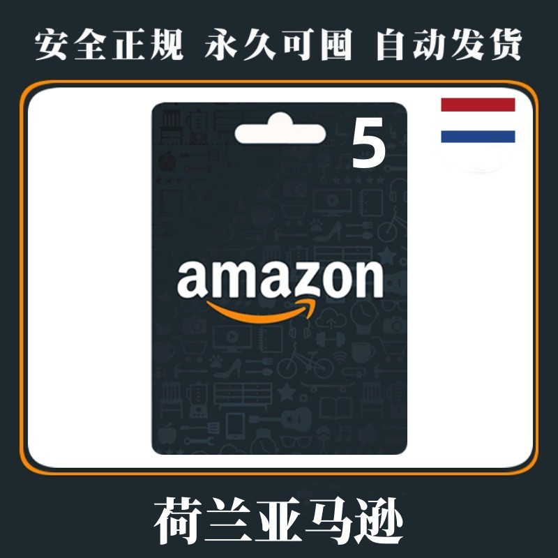 自动发货 荷兰 5欧元 亚马逊礼品卡 充值卡Amazon Gift Ca