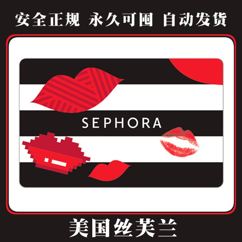自动发货 可囤sephora gift card 100美金 美国丝芙兰礼品卡 美元