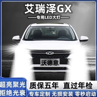 奇瑞艾瑞泽GX专用led大灯远近光一体前车灯泡改装 21款 强光