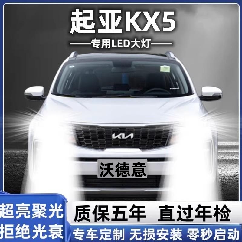 起亚KX5大灯LED远近光一体