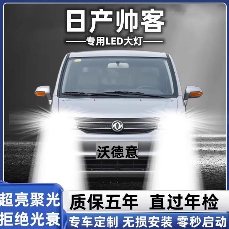 日产郑州帅客led前大灯远光近光