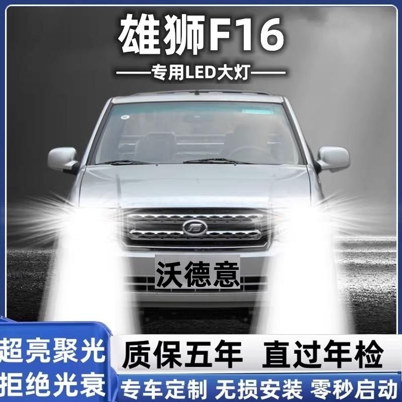 福迪雄狮F16改装led大灯近光远光