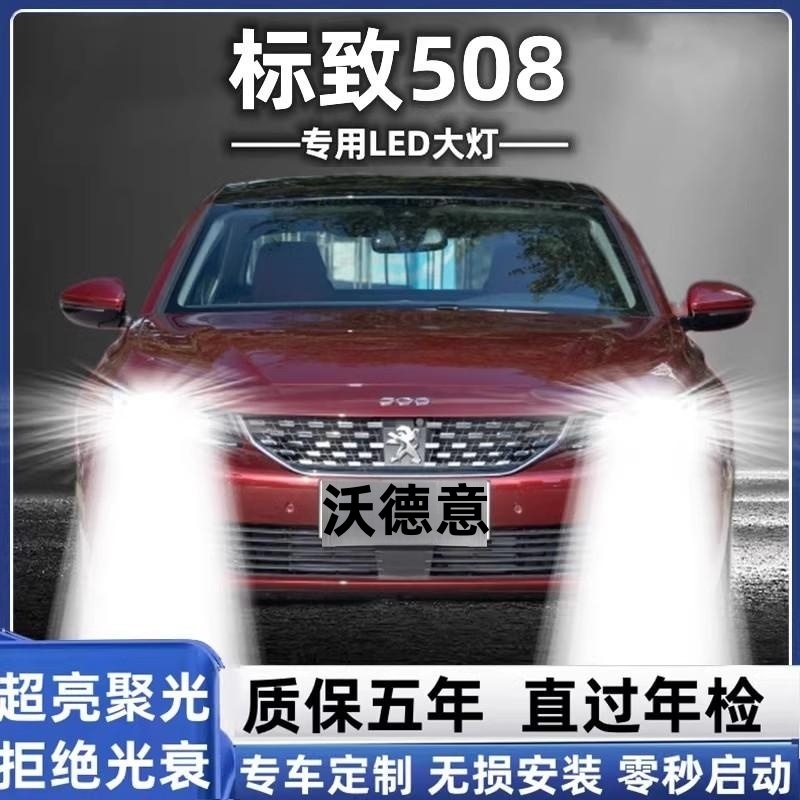 标致508/LED前大灯远光灯近光灯