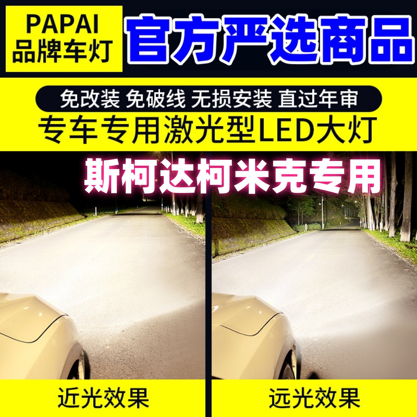 适用18-25款斯柯达柯米克超亮LED大灯20近光灯21远光灯24配件改装