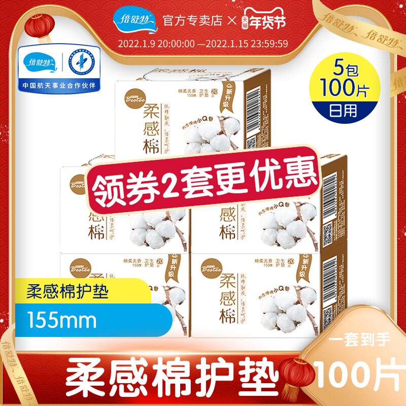 倍舒特护垫卫生女超薄透气小迷你无香棉柔感亲肤装155mm品牌正品