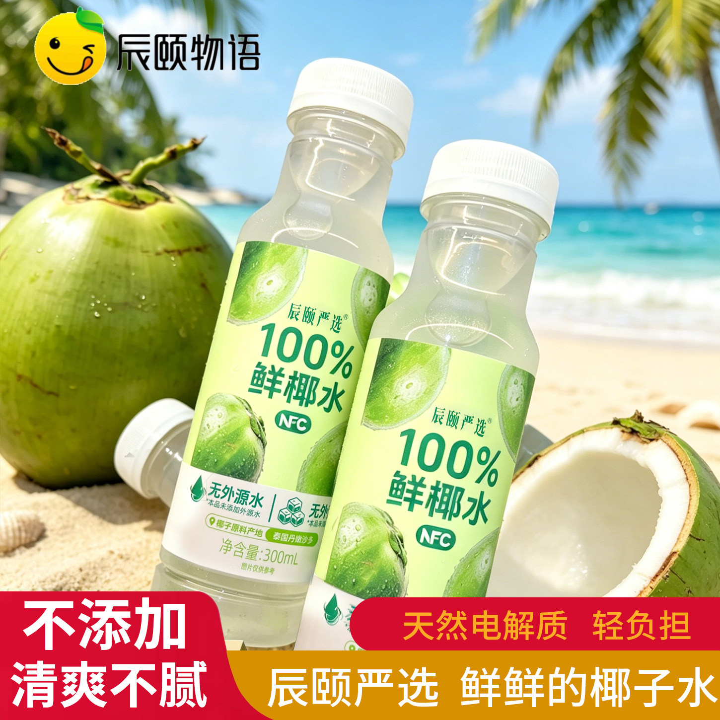 辰颐严选椰子水NFC果汁电解质水孕无蔗糖妇儿童运动夏天解暑饮料图片