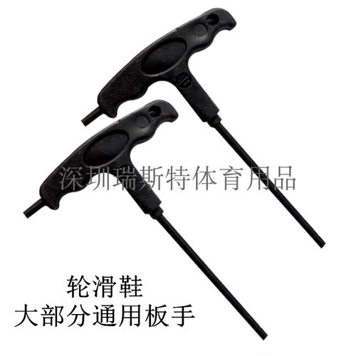 轮滑内六角扳手T型扳手 拧螺丝穿钉溜冰旱冰鞋平花鞋工具配件