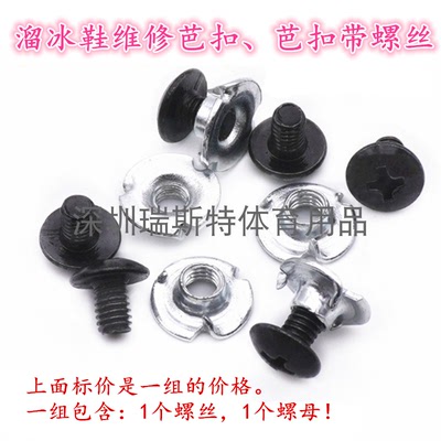 轮滑鞋平花快修微型螺丝配件芭扣带扣夹微调扣蜘蛛扣螺母铆钉