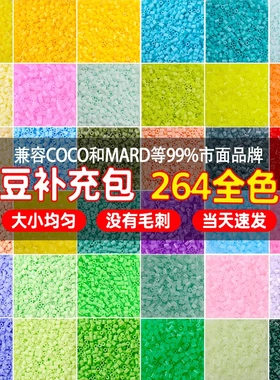 融合豆拼豆264色补充装2.6mm补充包1000粒儿童立体拼图拼板拼豆装
