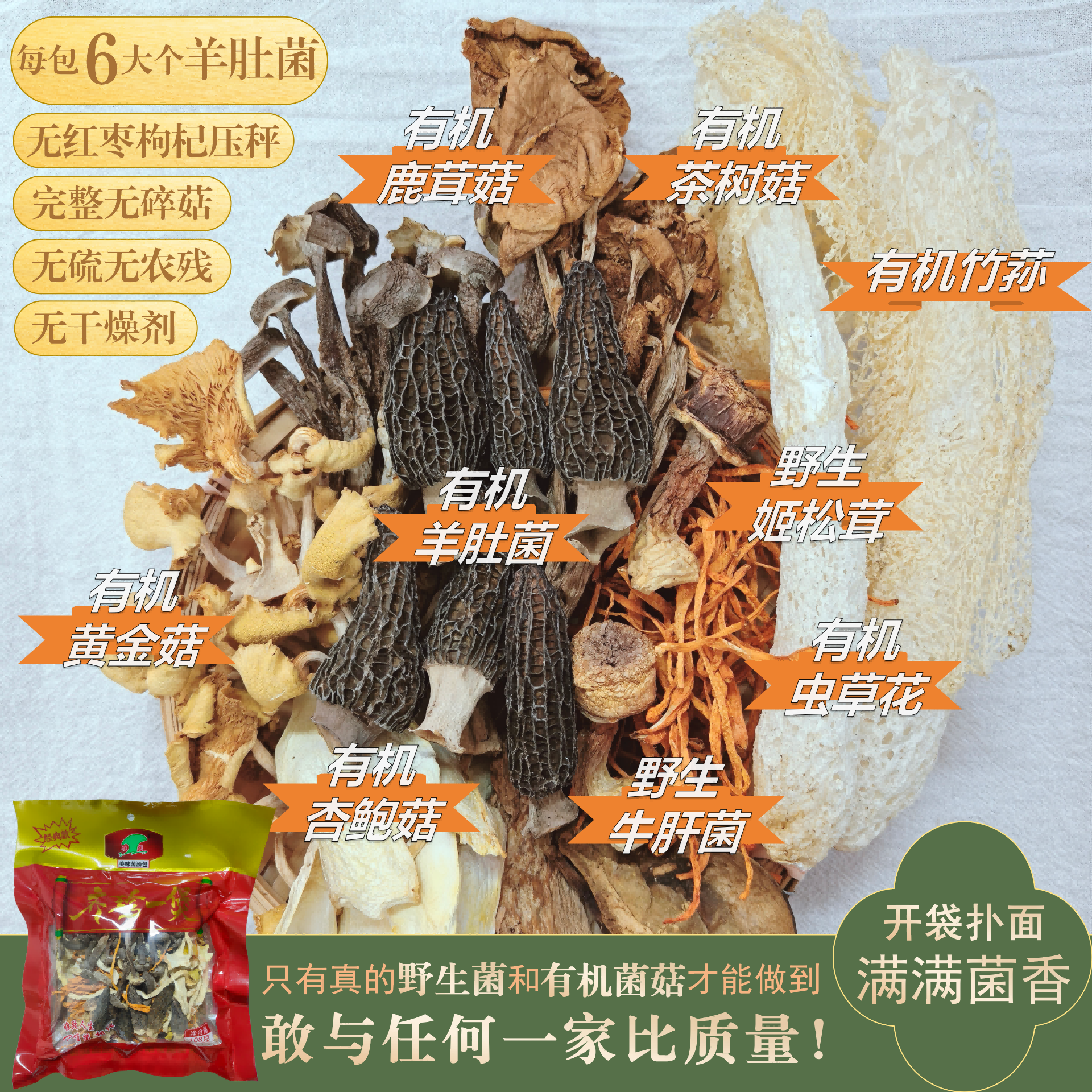 【有机菌菇+野生菌菇】羊肚菌汤包 无硫熏 不使用农药、化肥