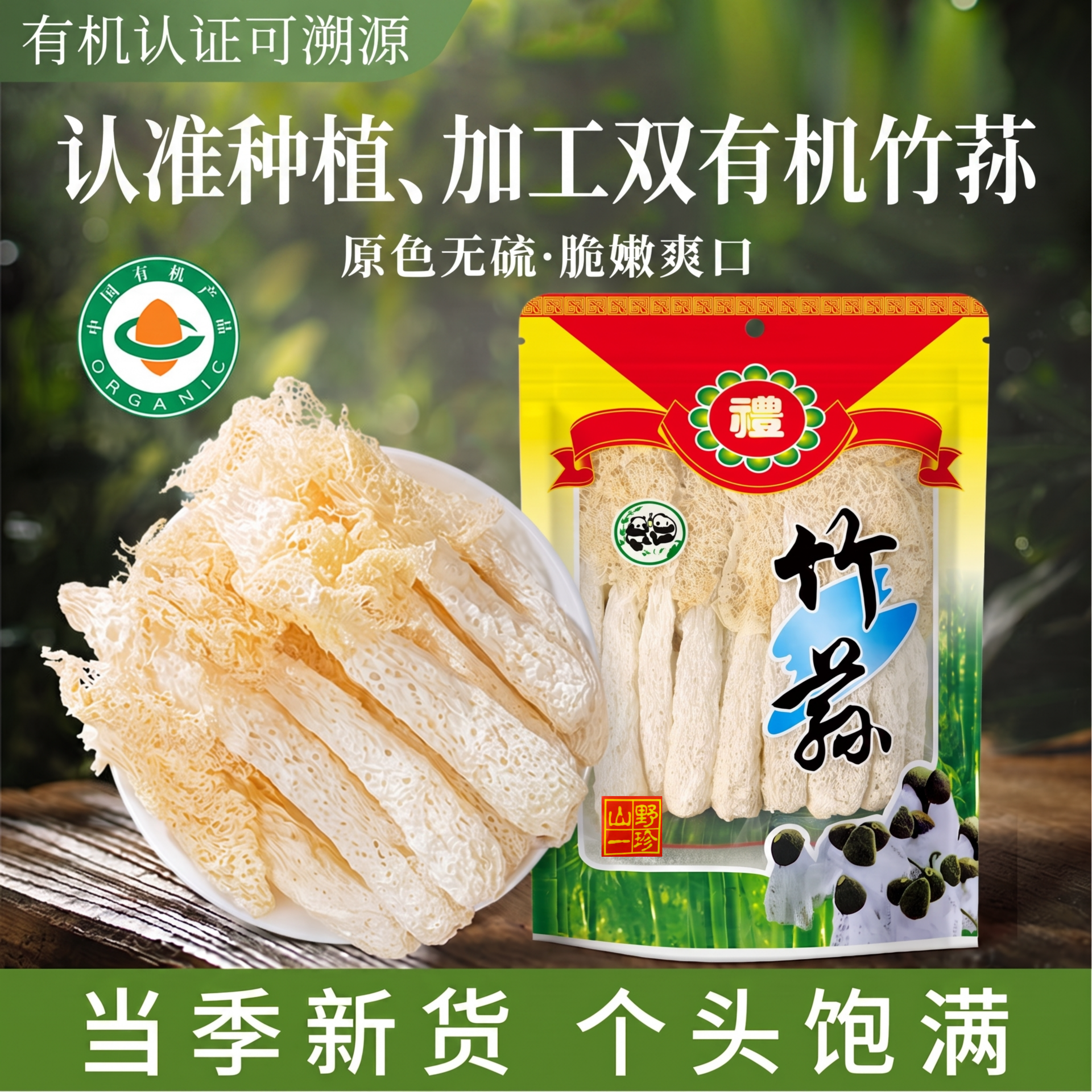 【种植、加工双有机】有机竹荪图片